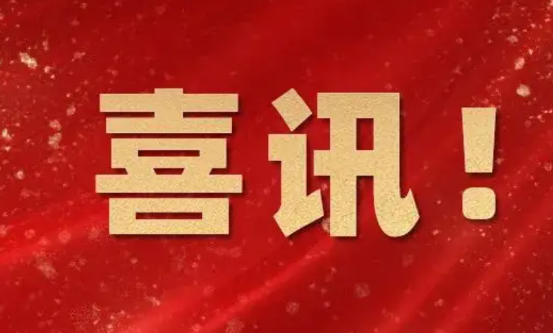 喜訊！熱烈祝賀我司成功在科創(chuàng)板掛牌